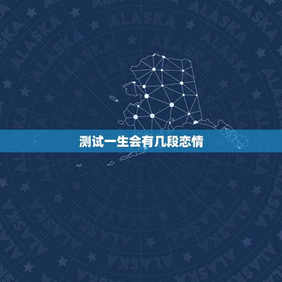 测试一生会有几段恋情,测试你一生中会有多少爱的人 测试一生会有几段恋情,测试你一生中会有多少爱的人