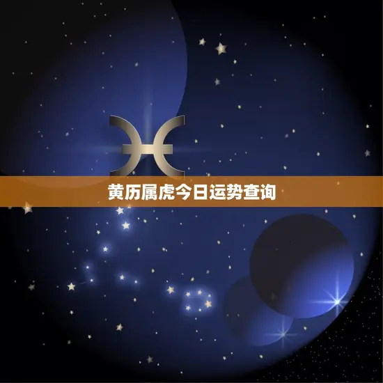 黄历属虎今日运势查询 黄历属虎今日运势查询