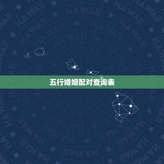 五行婚姻配对查询表,金木水火土更佳婚配 五行婚姻配对查询表,金木水火土更佳婚配