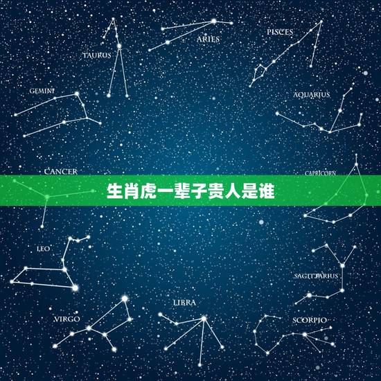 生肖虎一辈子贵人是谁，虎猴一家不贵必富