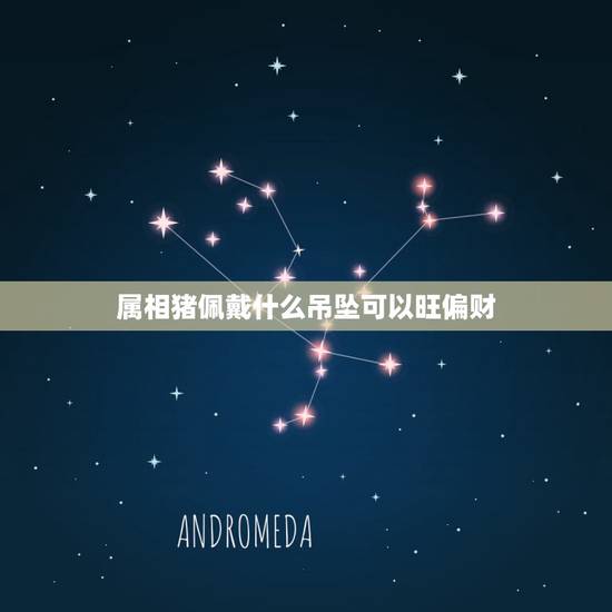 属相猪佩戴什么吊坠可以旺偏财，属猪的人带什么生肖的玉好