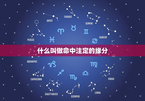 什么叫做命中注定的缘分,夫妻是命中注定的缘分吗? 什么叫做命中注定的缘分,夫妻是命中注定的缘分吗?