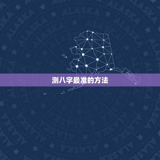 测八字最准的方法,如何准确算八字命运 测八字最准的方法,如何准确算八字命运