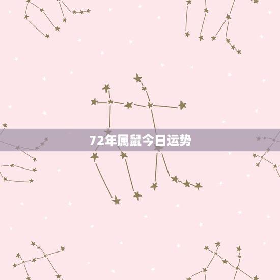 72年属鼠今日运势,72年属鼠今年运势 72年属鼠今日运势,72年属鼠今年运势