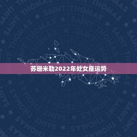 苏珊米勒2022年处女座运势,苏珊米勒处女座2018年运势 苏珊米勒2022年处女座运势,苏珊米勒处女座2018年运势