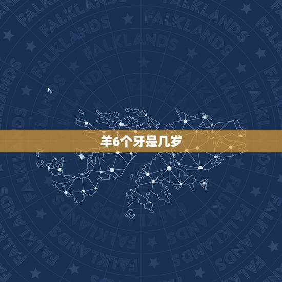 羊6个牙是几岁,羊多长时间扎牙 羊6个牙是几岁,羊多长时间扎牙
