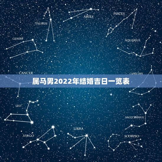 属马男2022年结婚吉日一览表，2023年一月份适合于属马人定亲的黄道