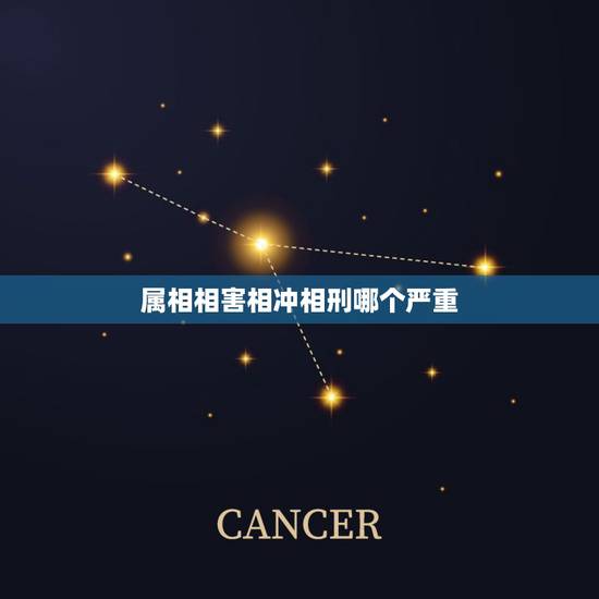 属相相害相冲相刑哪个严重,大师指导 属相相害相刑 属相相害相冲相刑哪个严重,大师指导 属相相害相刑