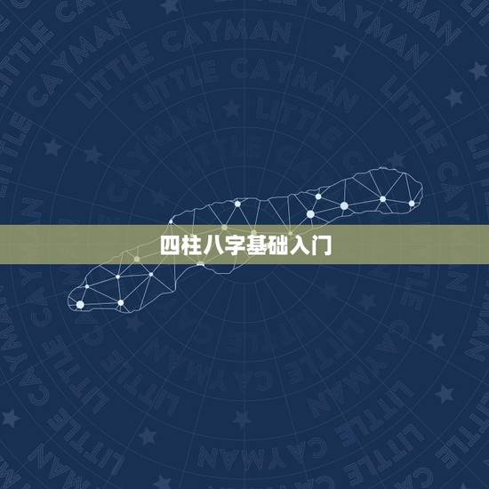 四柱八字基础入门，四柱八字入门，怎样学习四柱八字