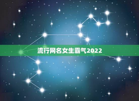 流行网名女生霸气2022，霸气女生网名2023