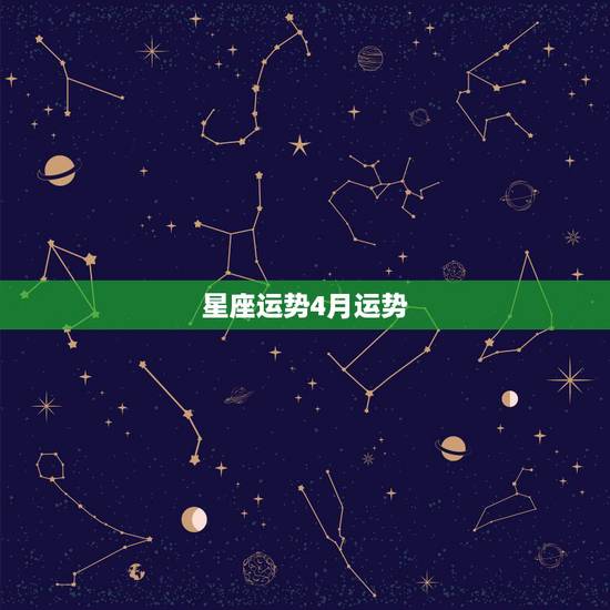 星座运势4月运势，2018年4月星座财富运势怎么样？