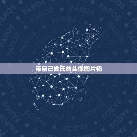 带自己姓氏的头像图片杨,谁会做姓氏头像,我姓杨 带自己姓氏的头像图片杨,谁会做姓氏头像,我姓杨