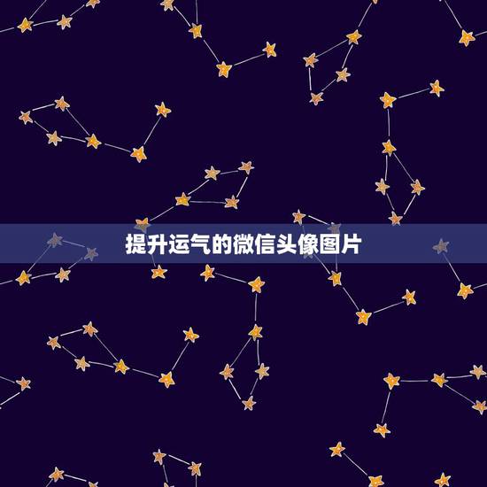 提升运气的微信头像图片，2021风水上最好的微信头像有哪些