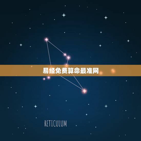 易经免费算命最准网，网上有周易免费算命，这个到底准不准。