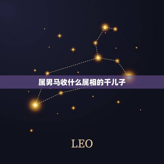 属男马收什么属相的干儿子，属牛可以收什么属相的人当干儿子