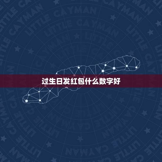 过生日发红包什么数字好，朋友过生日 想发一个微信红包发什么数字寓意好