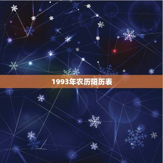 1993年农历阳历表，金牛座1993年农历阳历表金牛座