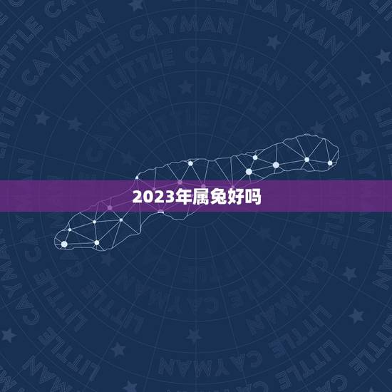 2023年属兔好吗，2023属兔是什么水