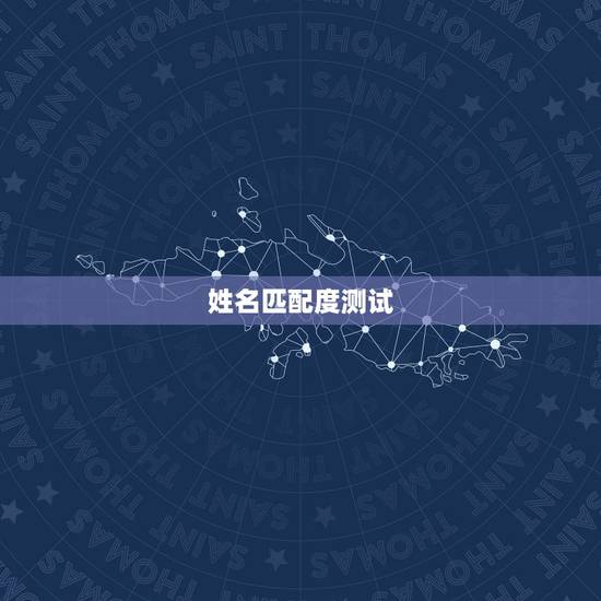 姓名匹配度测试,有什么缘分测试和姓名配对测两人之间的缘分的? 姓名匹配度测试,有什么缘分测试和姓名配对测两人之间的缘分的?