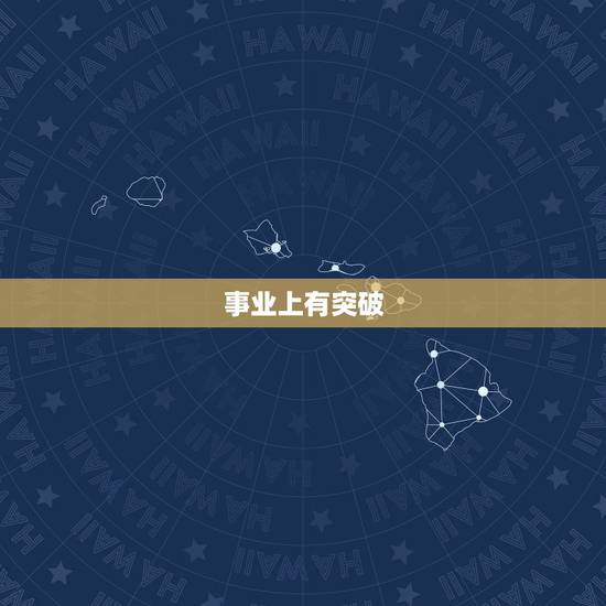 事业上有突破 事业上有突破