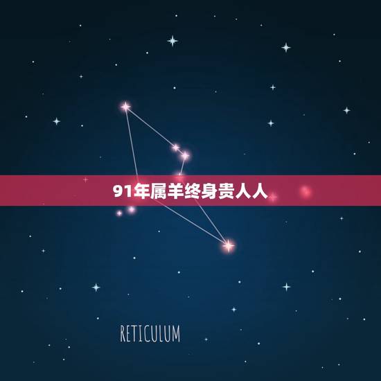 91年属羊终身贵人人,属羊的能克死属鼠的 91年属羊终身贵人人,属羊的能克死属鼠的
