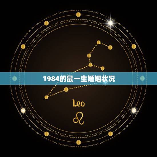 1984的鼠一生婚姻状况,1980年属猴人与1984年属鼠人今年婚姻状 1984的鼠一生婚姻状况,1980年属猴人与1984年属鼠人今年婚姻状