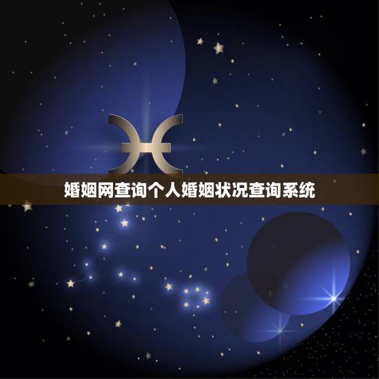 婚姻网查询个人婚姻状况查询系统，如何查询自己的婚姻状况