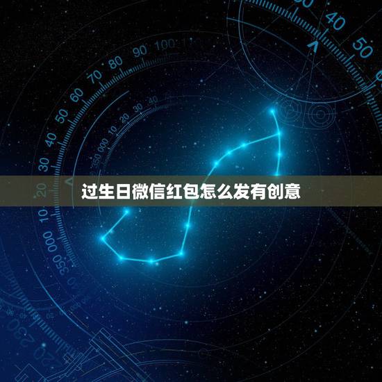 过生日微信红包怎么发有创意，过生日发微信红包发多少有什么寓意