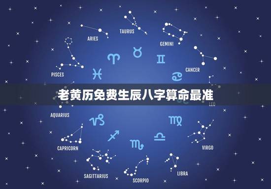 老黄历免费生辰八字算命最准，生辰八字算命真的那么准吗？