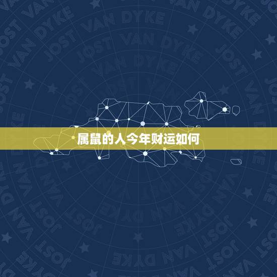 属鼠的人今年财运如何,属鼠人2022 年财运怎么样 属鼠的人今年财运如何,属鼠人2022 年财运怎么样
