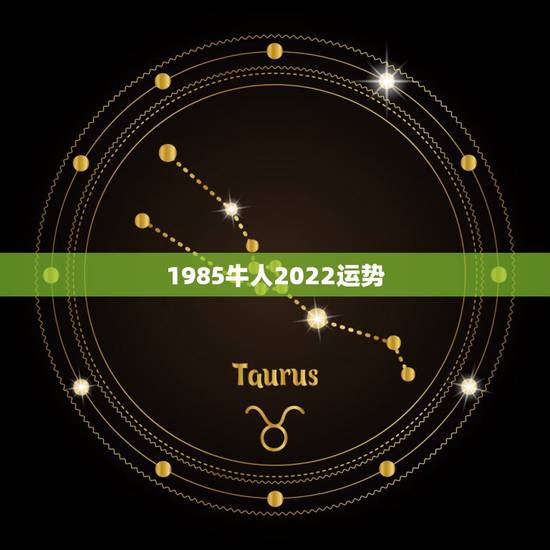 1985牛人2022运势,1985年属牛的人2017年运程 85年牛年 1985牛人2022运势,1985年属牛的人2017年运程 85年牛年