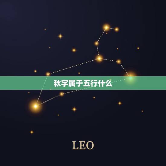 秋字属于五行什么,秋字繁体字几划五行属相, 秋字属于五行什么,秋字繁体字几划五行属相,