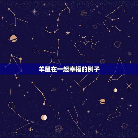 羊鼠在一起幸福的例子，羊配鼠的婚姻怎么样