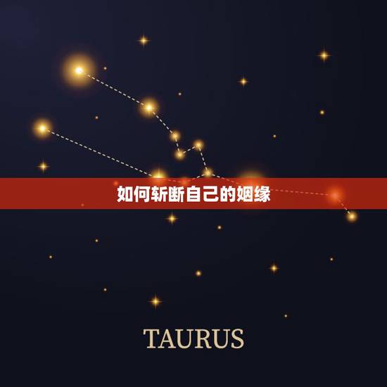 如何斩断自己的姻缘，如何有针对性斩断缘分，应该怎么做