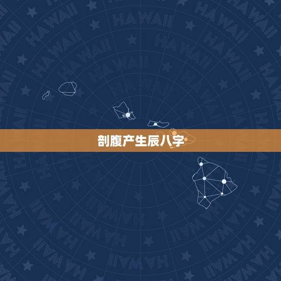 剖腹产生辰八字,请问顺产和剖腹产的生辰八字 剖腹产生辰八字,请问顺产和剖腹产的生辰八字