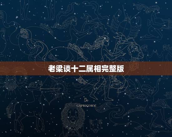 老梁谈十二属相完整版，老梁说天下说属相相配是哪一期
