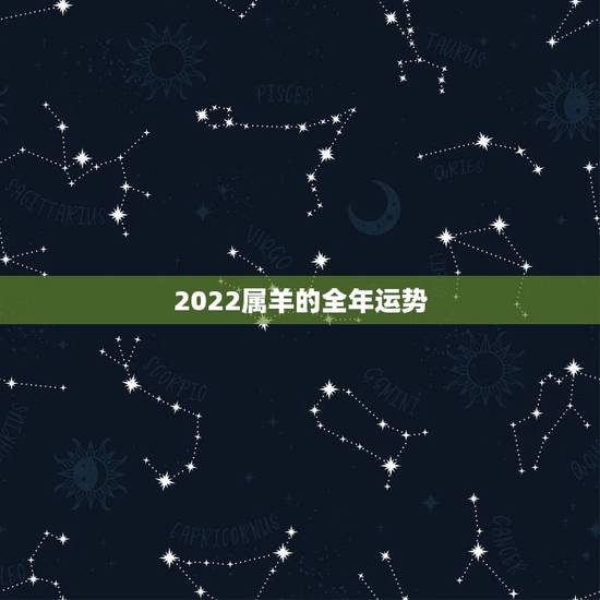 2022属羊的全年运势，1979属羊终身的三大坎