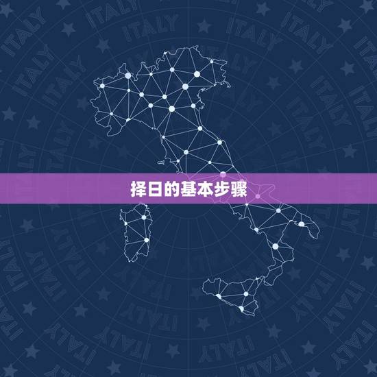 择日的基本步骤,风水择日方法 择日的基本步骤,风水择日方法