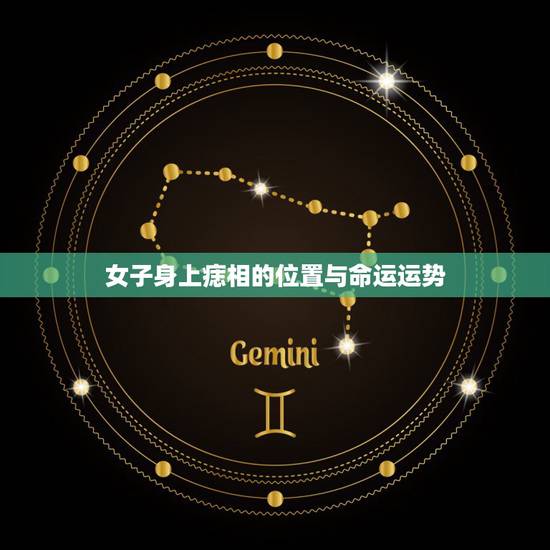 女子身上痣相的位置与命运运势，女人后背痣的位置与命运图解