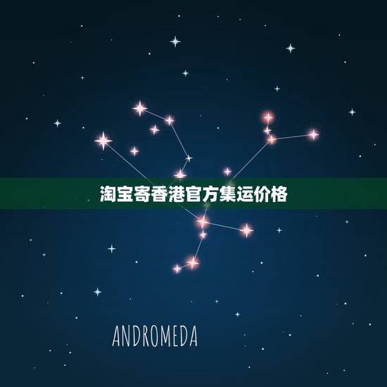 淘宝寄香港官方集运价格，拼多多的东西可以寄到淘宝官方海运集运仓吗，可以