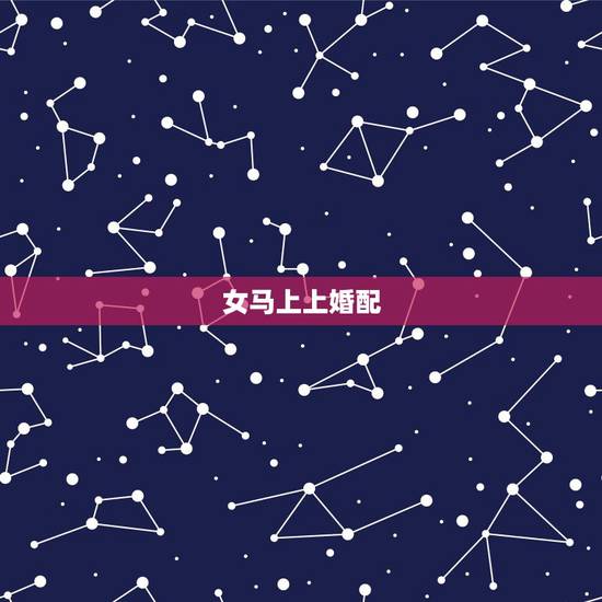女马上上婚配,女猪配什么属相是上上等婚姻 女马上上婚配,女猪配什么属相是上上等婚姻