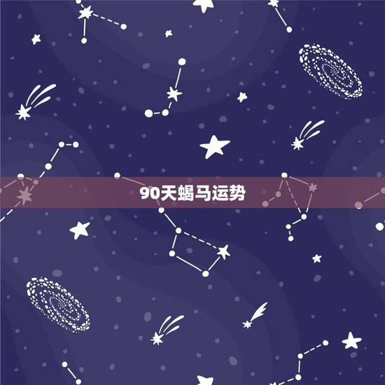 90天蝎马运势,90年马天蝎女今日运势 90天蝎马运势,90年马天蝎女今日运势