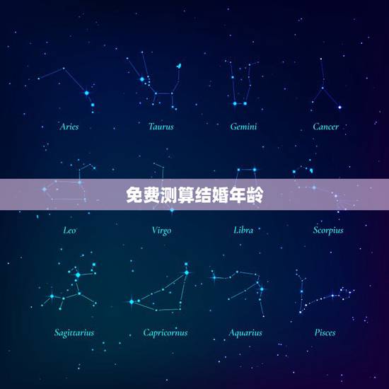 免费测算结婚年龄，结婚法定年龄如何算