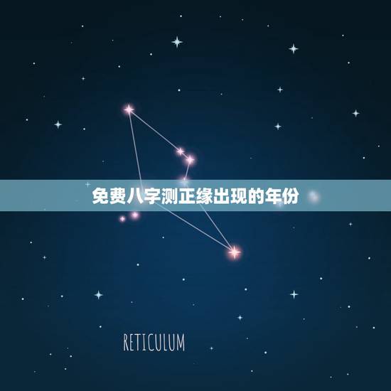 免费八字测正缘出现的年份,测正缘出现时间 免费八字测正缘出现的年份,测正缘出现时间