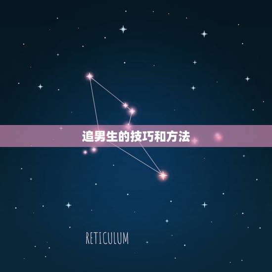 追男生的技巧和方法，如何追男孩子的技巧和方法