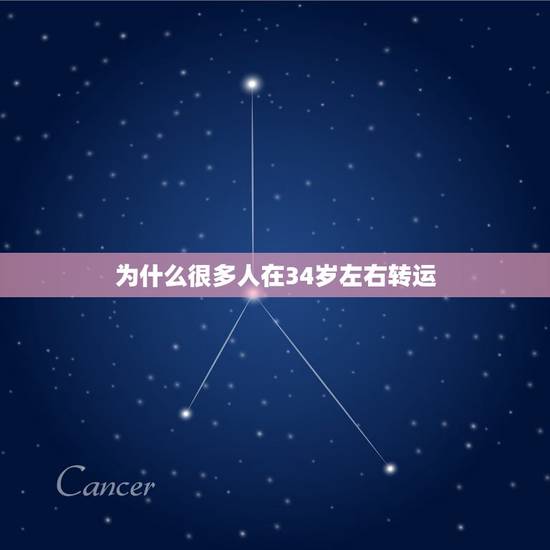 为什么很多人在34岁左右转运,人一般倒霉几年开始转运 为什么很多人在34岁左右转运,人一般倒霉几年开始转运