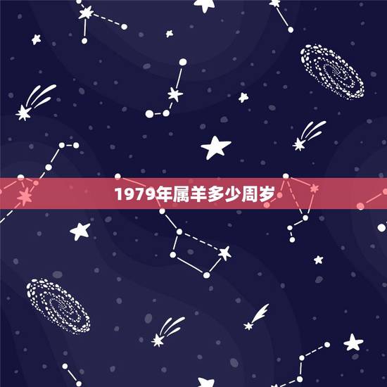 1979年属羊多少周岁,1979年羊2022年运程 1979年属羊多少周岁,1979年羊2022年运程