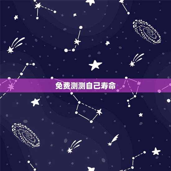 免费测测自己寿命，网上免费生辰八字测算寿命、健康状况真的准吗？