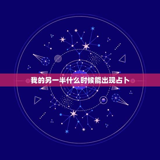 我的另一半什么时候能出现占卜,我是1983年8月30日出生.我想占卜我 我的另一半什么时候能出现占卜,我是1983年8月30日出生.我想占卜我