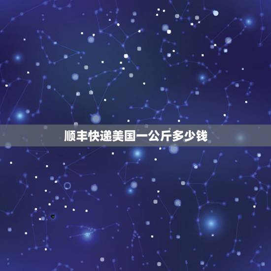 顺丰快递美国一公斤多少钱，寄顺丰邮件去去美国一公斤多少钱寄
